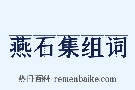 燕石集组词是什么意思的图片